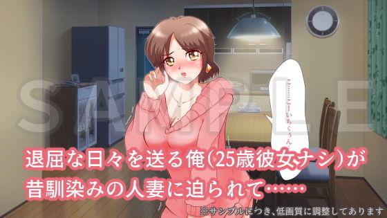 サンプル画像1:となりの家の美咲さんのえっちな諸事情 事情1:欲求不満みたいだからエッチしてあげた(アラ50おじさん) [d_202740]
