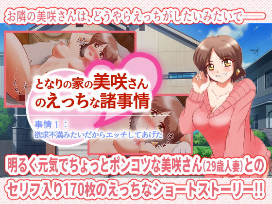 となりの家の美咲さんのえっちな諸事情 事情1:欲求不満みたいだからエッチしてあげたのジャケット