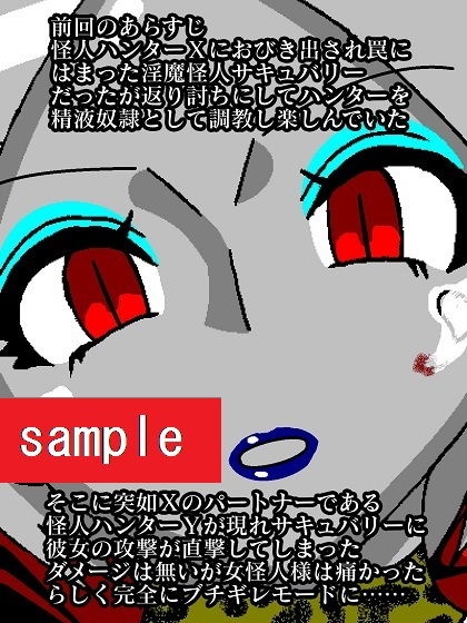 サンプル画像1:ヒロイン蹂躙！？淫魔怪人サキュバリー(舞狩の屋台) [d_202744]