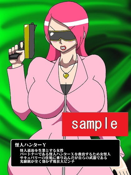 サンプル画像3:ヒロイン蹂躙！？淫魔怪人サキュバリー(舞狩の屋台) [d_202744]