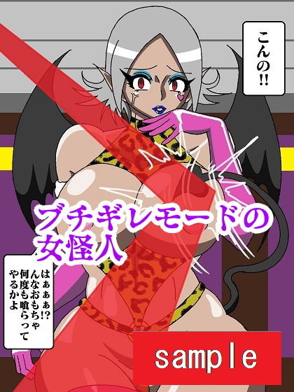 サンプル画像4:ヒロイン蹂躙！？淫魔怪人サキュバリー(舞狩の屋台) [d_202744]