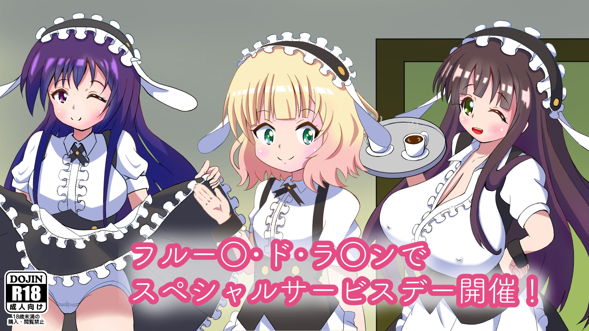 サンプル画像1:ご注文はフルー○サービスデーでしてください(マジカルプリン) [d_202880]