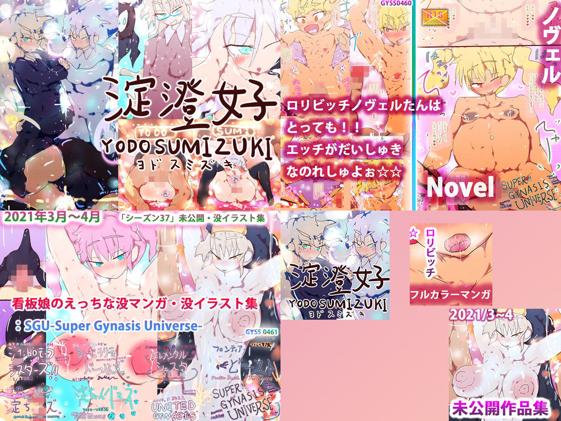 サンプル画像1:【総集編】ジナシス失敗作総集編〜「淀澄好」「SGU-Super Gynasis Universe-」〜(スタジオ・ジナシスタ！！) [d_203023]