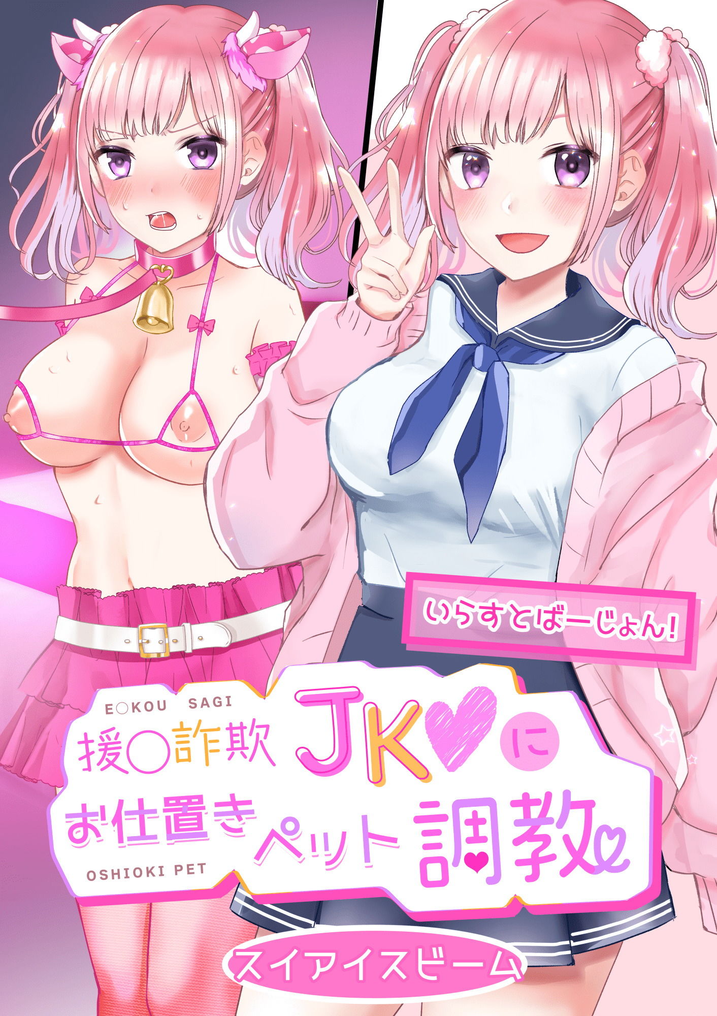 サンプル画像1:わからせ♪援交詐欺JKにお仕置きペット調教 ｜ イラスト版(スイアイスビーム) [d_203059]