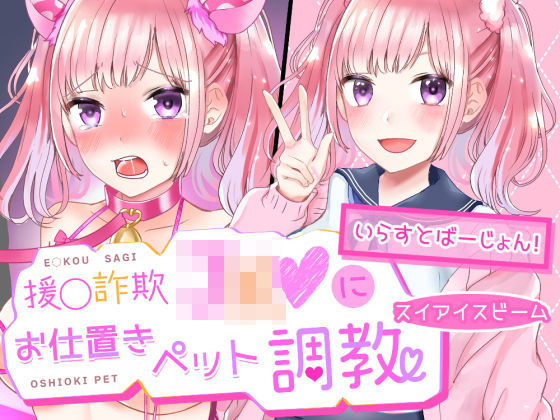 わからせ♪援交詐欺JKにお仕置きペット調教 | イラスト版のジャケット