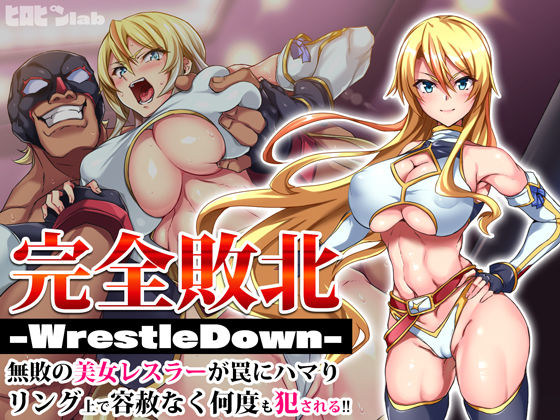 完全敗北-WrestleDown-無敗の美女レスラーが罠にハマりリング上で容赦なく何度も犯●れる！！