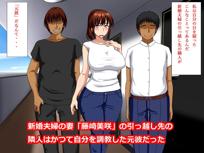 サンプル画像1:新婚の隣人は元彼(さいくろん) [d_203169]