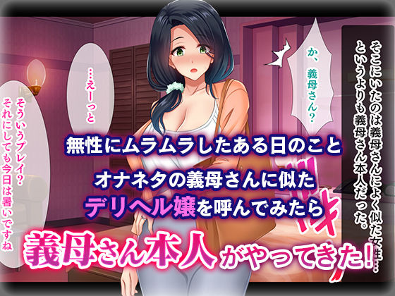 サンプル画像1:オナネタの義母さんがデリヘル嬢なのでオレは指名しまくることにした(スタジオ山ロマン) [d_203361]