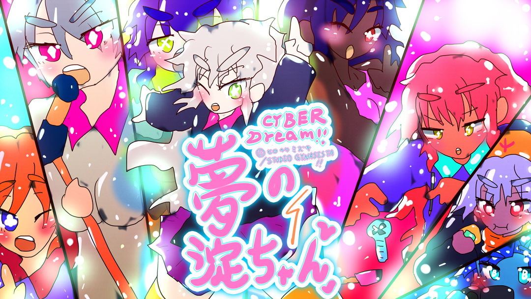 サンプル画像1:CYBERDREAM-夢の淀ちゃん-(スタジオ・ジナシスタ！！) [d_203403]