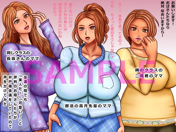 サンプル画像1:友達の間で評判の美人ママたちおだてて甘えて熟練ボディをいただきます(ぴずねる) [d_203405]