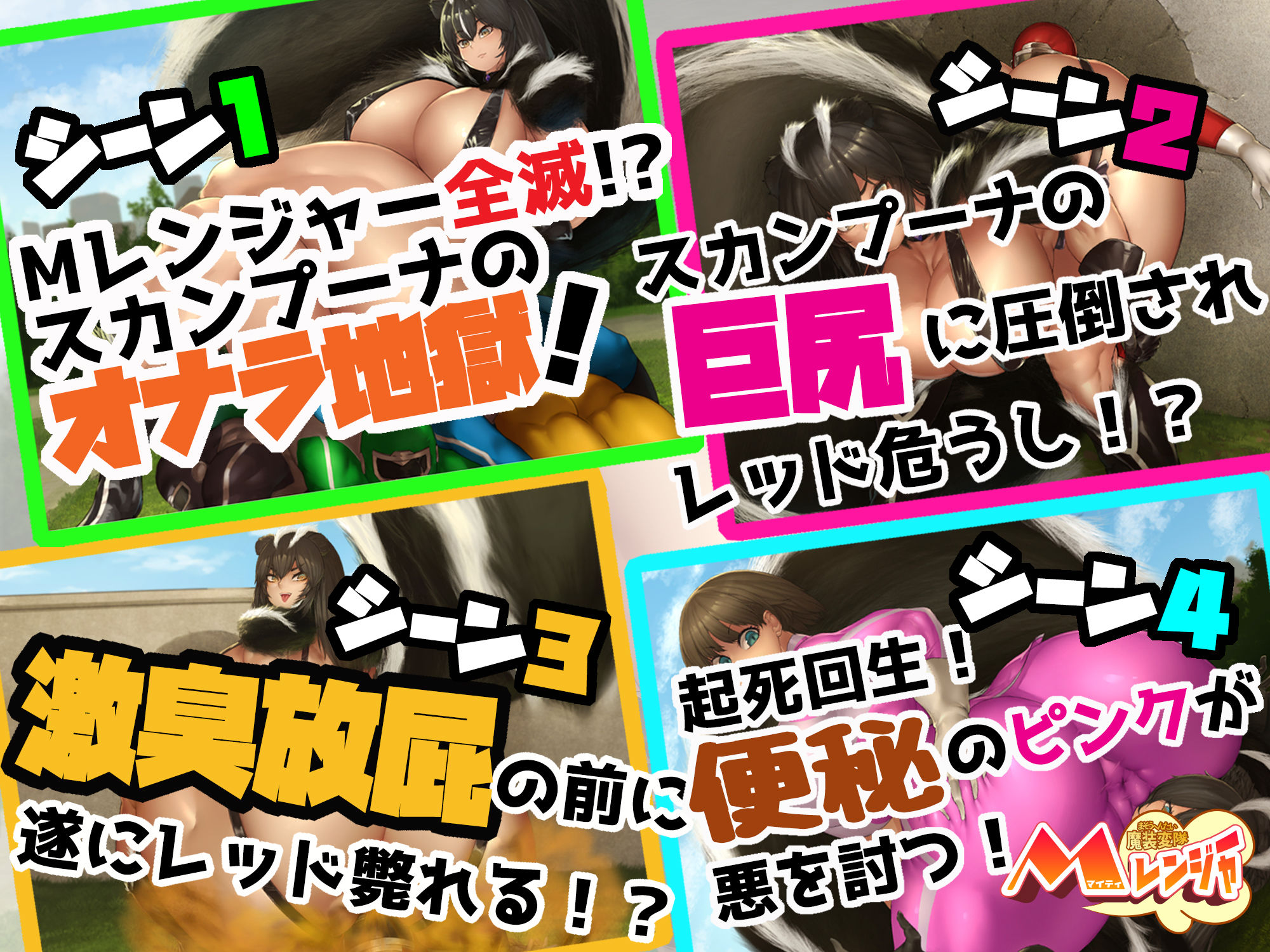 サンプル画像2:魔装変隊Mレンジャー 「さらばMレンジャー！ スカンク妖女の巨尻に死す！」(サークルSBD) [d_203474]