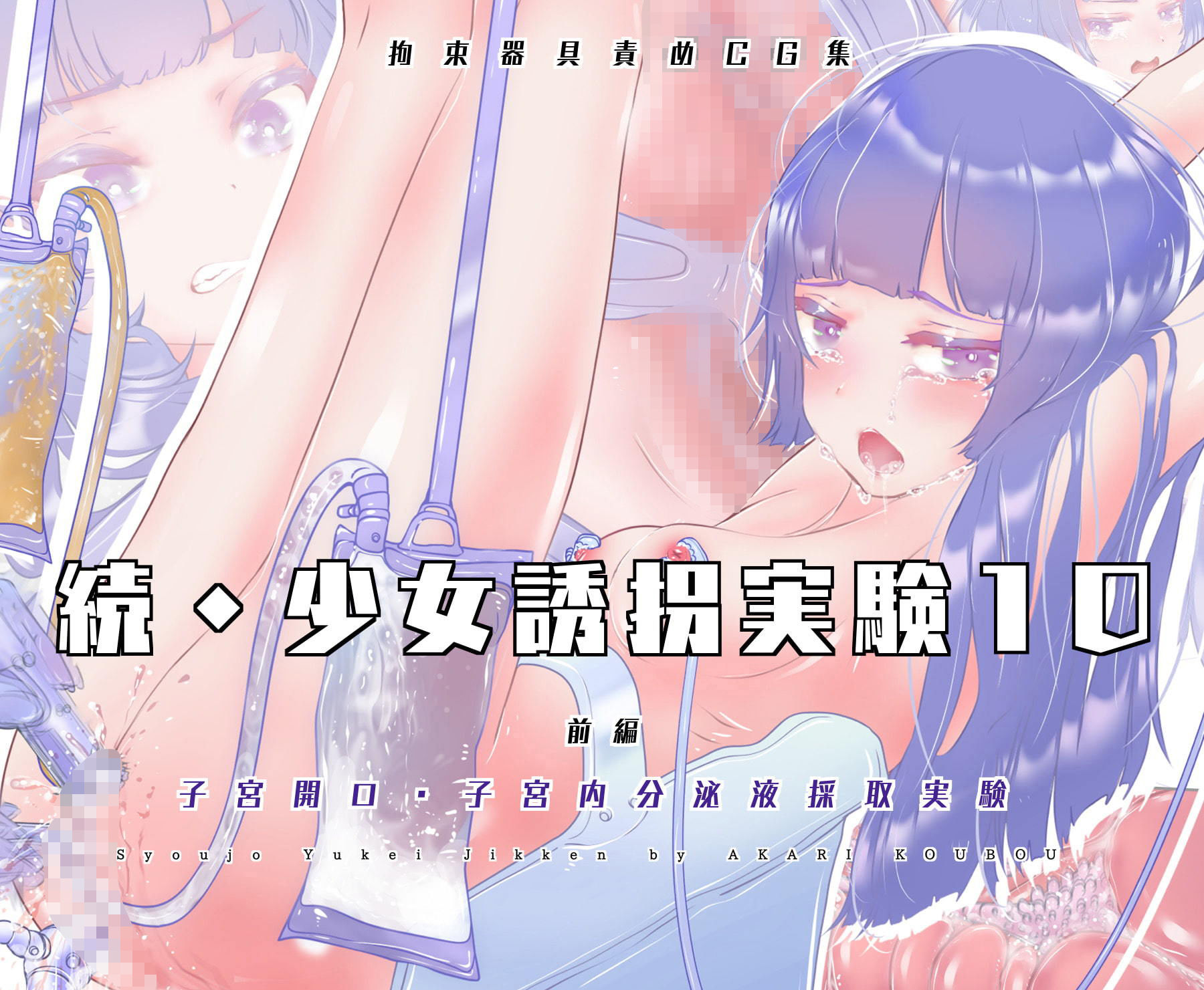 サンプル画像1:続・少女誘拐実験10 【子宮から出る女の子汁_採取・観察編】前編・後編 セット販売(灯工房) [d_203668]