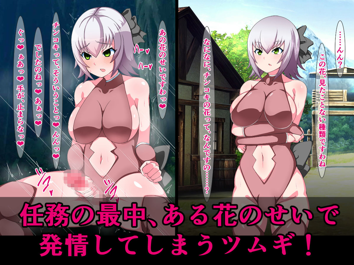 サンプル画像2:天才ふたなりくノ一ツムギ、チンコキの花の香りでチンコキ中毒になったりしませんわ！(さざめき通り) [d_203709]