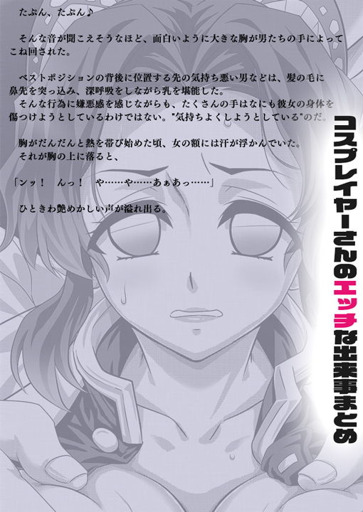 サンプル画像3:コスプレイヤーさんのエッチな出来事まとめ(mimicry) [d_203783]