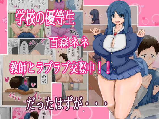 サンプル画像1:教師と付き合うエロっ娘を寝取って変態覚醒させるっちゃ！(入万うらすじ) [d_203868]