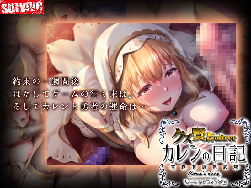 サンプル画像4:クズ賢者after カレンの日記 聖職者調教記録 モーションコミック版(survive) [d_203875]