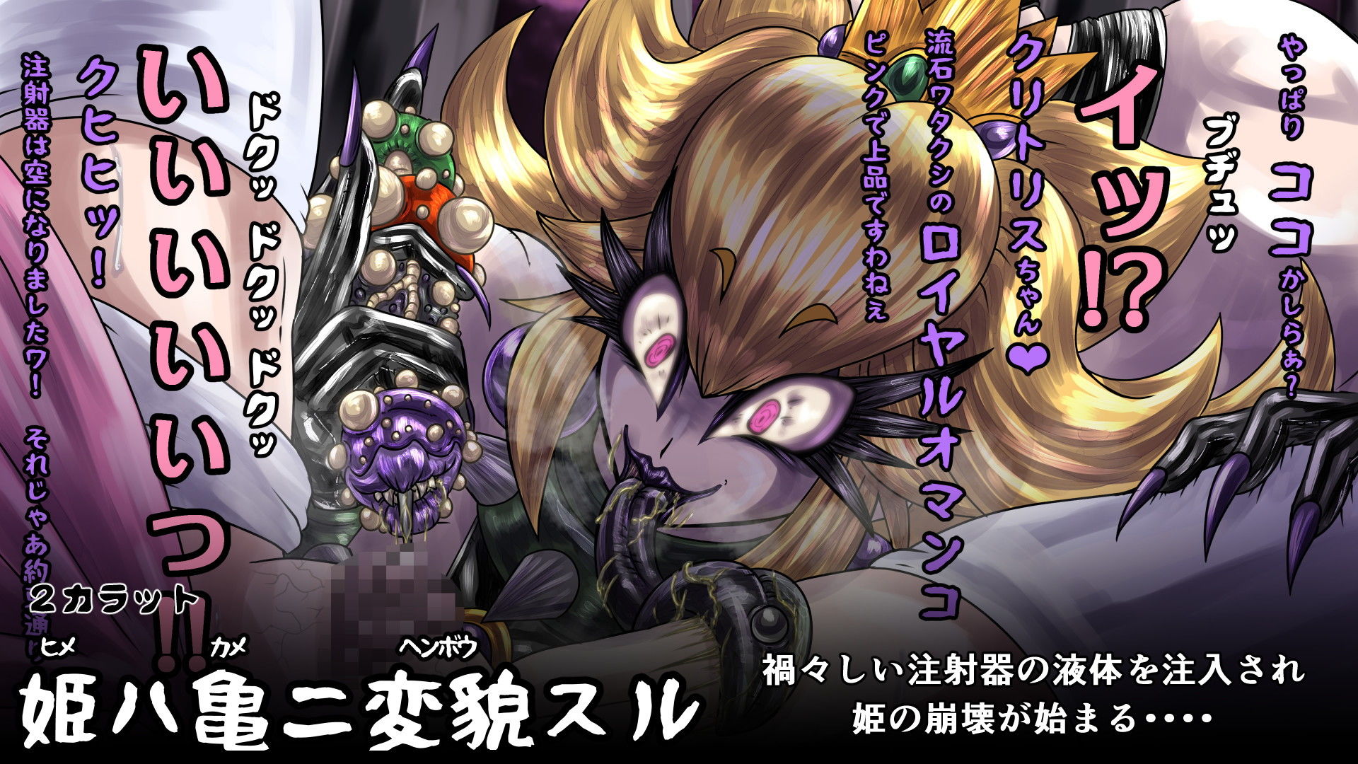 サンプル画像2:姫ハ亀ニ変貌スル(2CARAT) [d_203935]