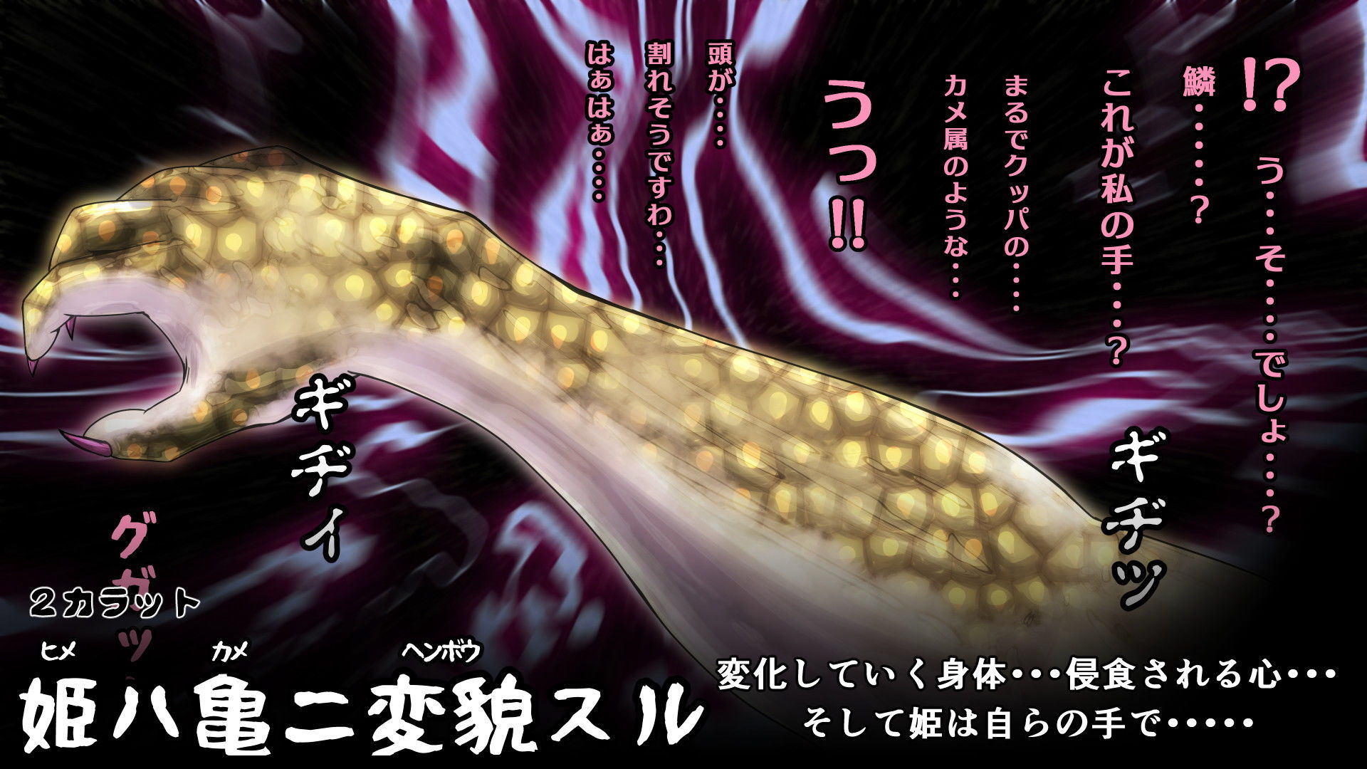 サンプル画像3:姫ハ亀ニ変貌スル(2CARAT) [d_203935]