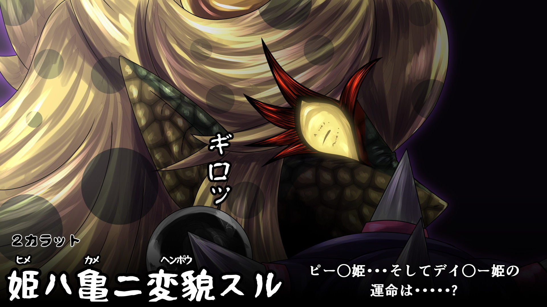 サンプル画像5:姫ハ亀ニ変貌スル(2CARAT) [d_203935]