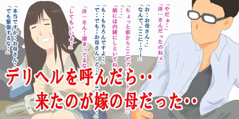 サンプル画像1:デリヘル呼んだら嫁の母だった・・(鶴江) [d_203952]