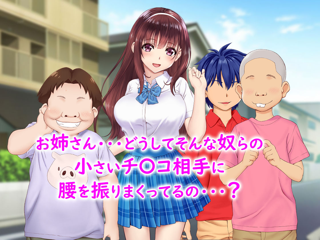 サンプル画像5:中古になった初恋のお姉さん 〜そして彼女はボク以外のクラスの男子全員とも・・・〜(槍衣屋) [d_204044]