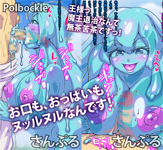 サンプル画像1:スライムむすめがあらわれた！ がんばれっ、ぼくらのゆうしゃさま！(polbockle) [d_204072]