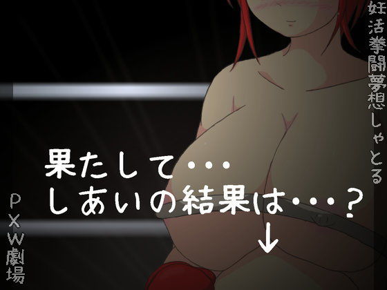 サンプル画像3:妊活拳闘夢想しゃとる(PXW劇場) [d_204165]