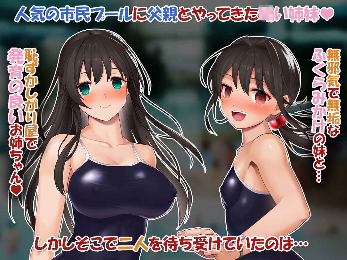 サンプル画像1:市民プールに連れて行った娘二人がいつの間にかロリコン共の肉便器になってた。(乞食広場) [d_204200]