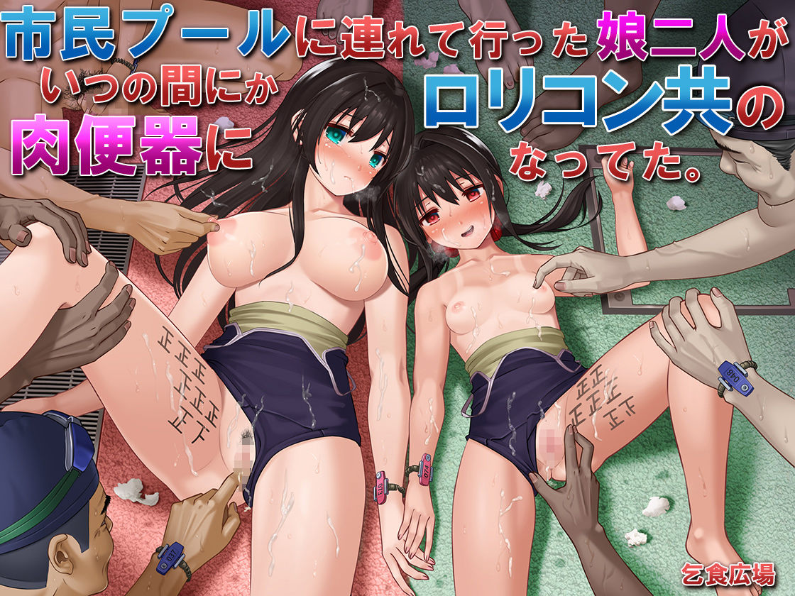 サンプル画像5:市民プールに連れて行った娘二人がいつの間にかロリコン共の肉便器になってた。(乞食広場) [d_204200]