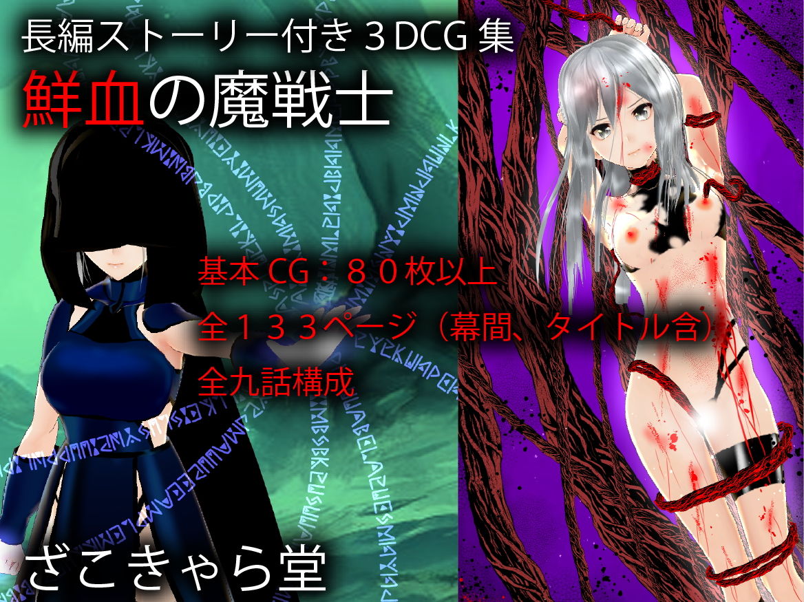 サンプル画像2:鮮血の魔戦士(ざこきゃら堂) [d_204245]