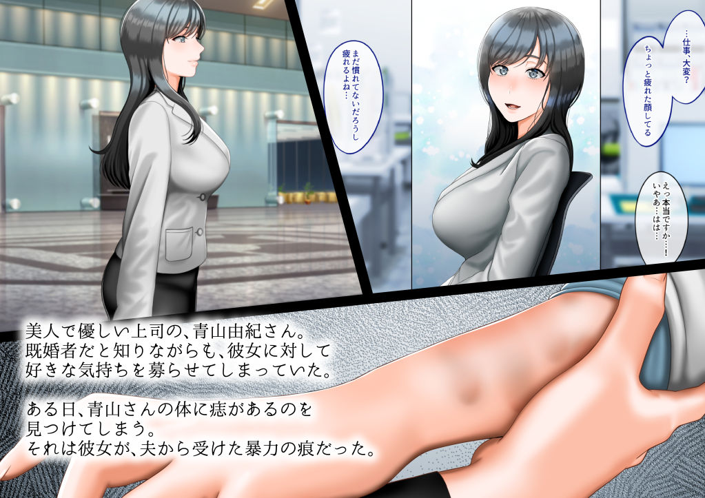 サンプル画像1:女上司をDV夫から寝取って幸せにする話(GABUGABU) [d_204343]