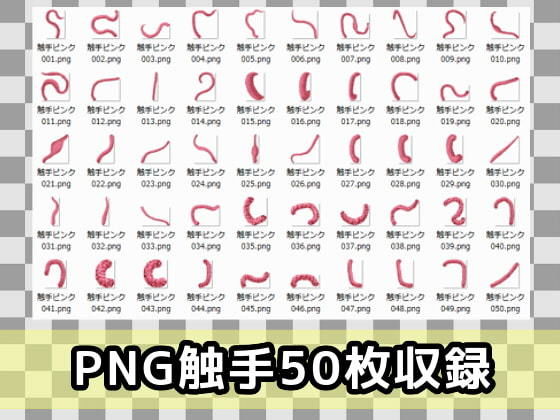 サンプル画像1:触手素材50本(ART111) [d_204424]