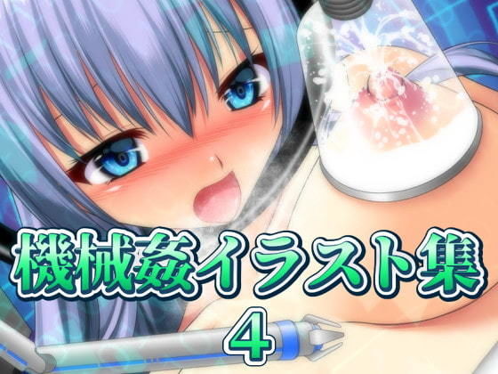 サンプル画像1:機械姦イラスト集4(ART111) [d_204439]