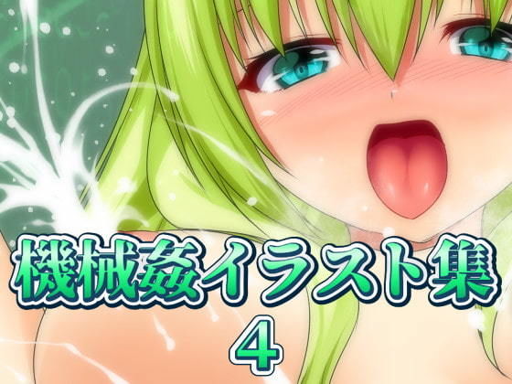 サンプル画像3:機械姦イラスト集4(ART111) [d_204439]