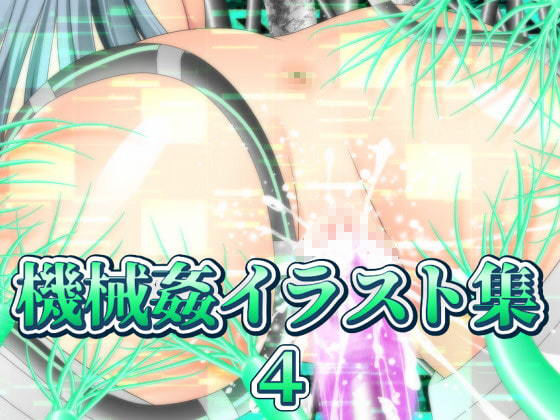 サンプル画像5:機械姦イラスト集4(ART111) [d_204439]