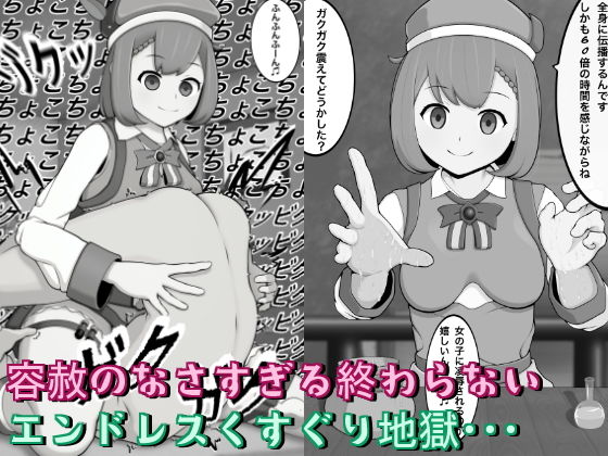 サンプル画像1:くすぐり薬師の臨床実験〜終わらないくすぐり〜(完封抹シャツ) [d_204622]