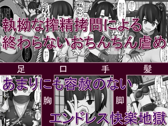 サンプル画像1:くノ一の拉致監禁搾精拷問玩弄M男虐め(完封抹シャツ) [d_204623]