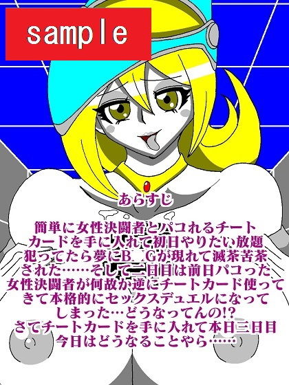 サンプル画像1:チートカードで女性決闘者ハメようとしたら相手もチートカード使ってきた(舞狩の屋台) [d_204700]