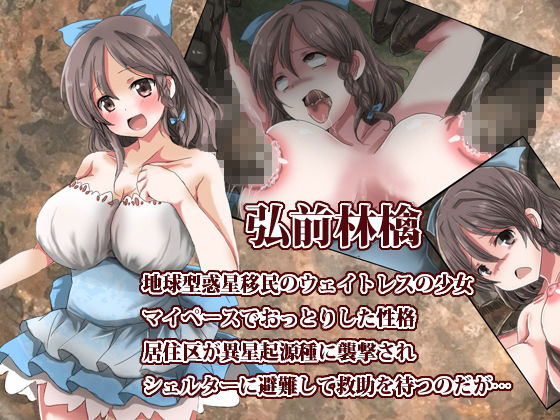 サンプル画像2:子宮脱苗床乳姦惑星(うみねこ亭) [d_204746]