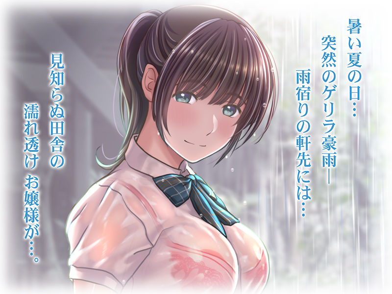 サンプル画像1:雨宿りの誘惑 田舎の濡れ透けお嬢様と濃厚セックスしまくったリーマンの夏(Sage) [d_204768]