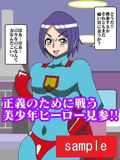 サンプル画像2:美少年ヒーロー完堕ち！？性喰怪人メドゥーナ(舞狩の屋台) [d_204974]