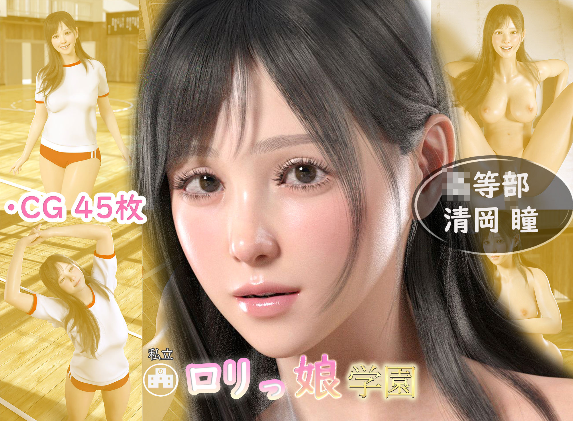 サンプル画像1:ロリっ娘学園 002 ○○○ 清岡瞳 体育(Youhui) [d_205133]