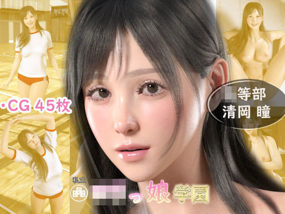 ロリっ娘学園 002 清岡瞳 体育