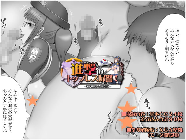 サンプル画像2:進撃のトップレス婦警！-MP婦警さんのお仕事-(Mokusa) [d_205153]