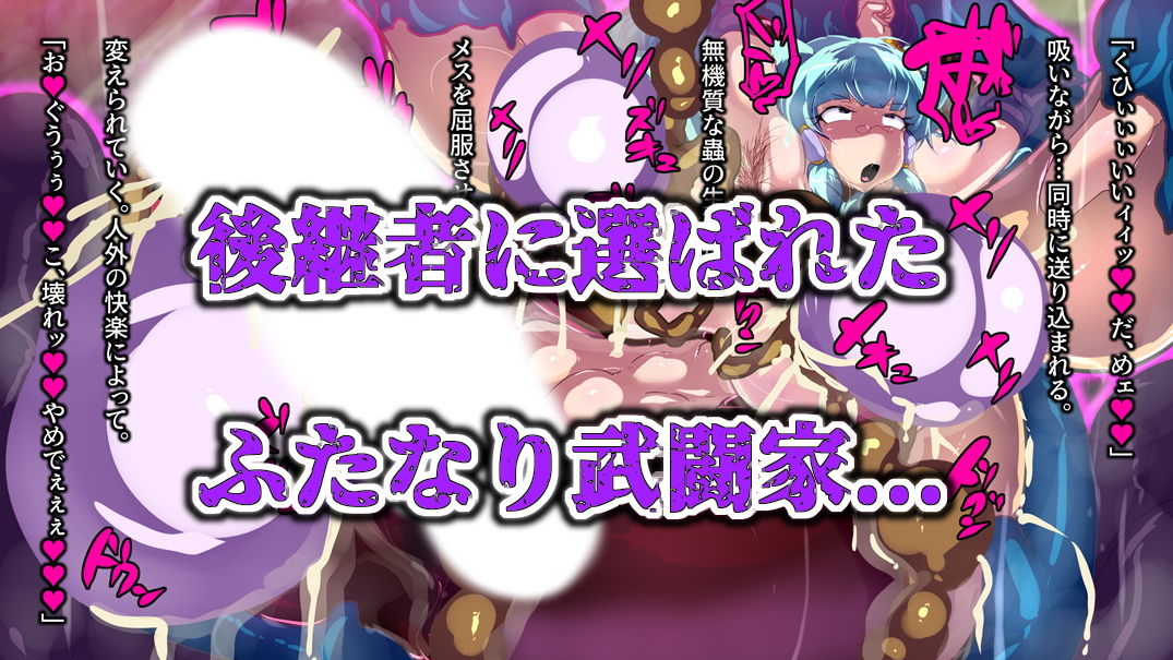 サンプル画像1:ふたなり武闘家さんが蟲の姫になる話。(惑星kaim) [d_205297]