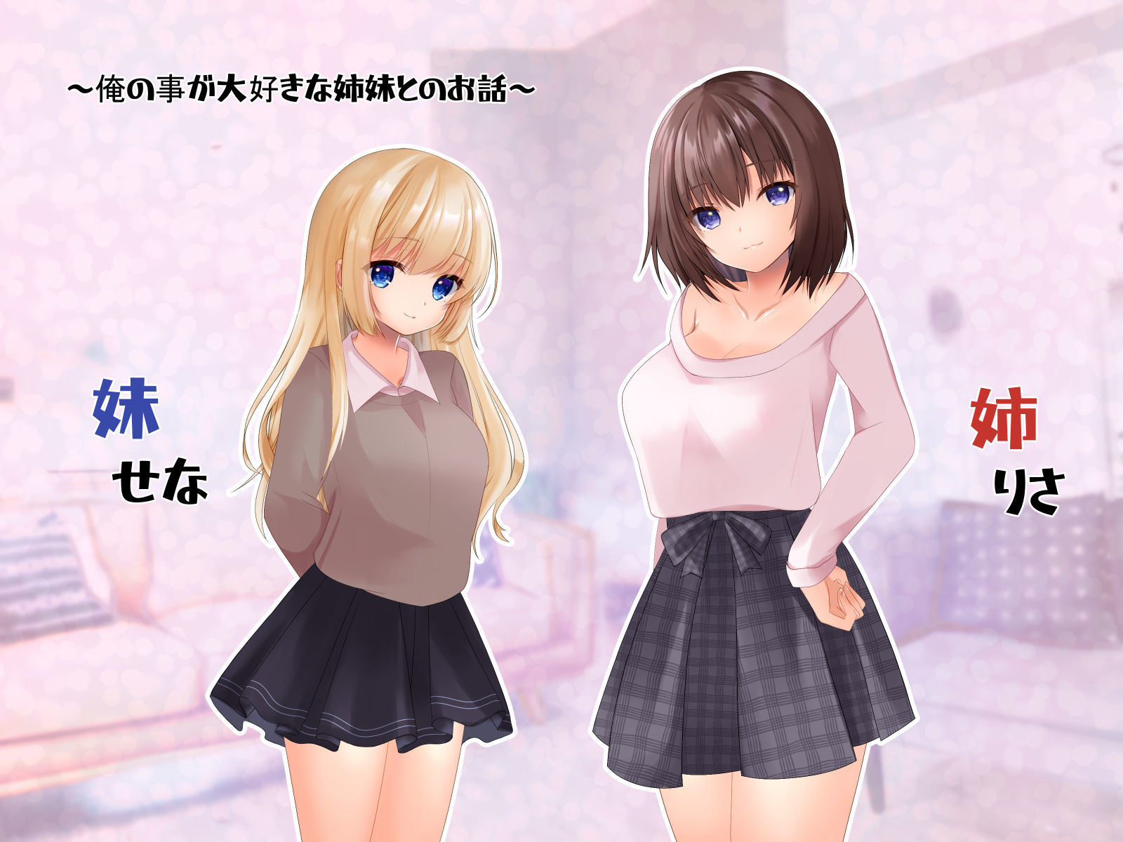 サンプル画像1:姉と妹がブラコンすぎて精液的に辛い(くまっこ) [d_205428]