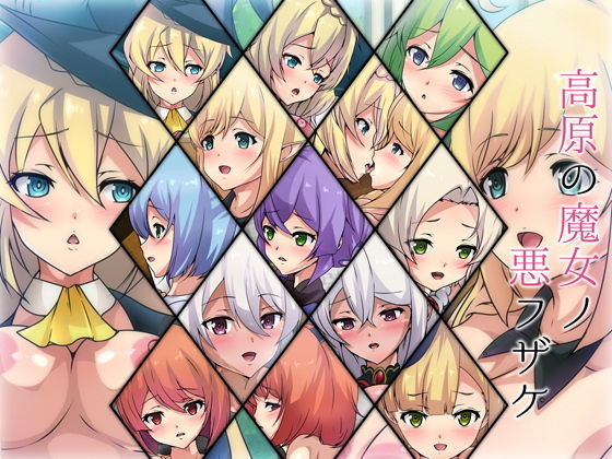 サンプル画像4:高原の魔女ノ悪フザケ(Dressing＋Party) [d_205466]