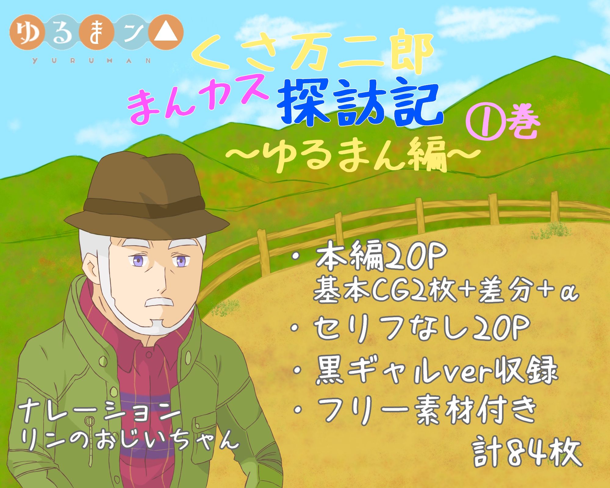 サンプル画像1:くさ万二郎まんカス探訪記〜ゆるまん編〜（1）巻(漫個館) [d_205498]