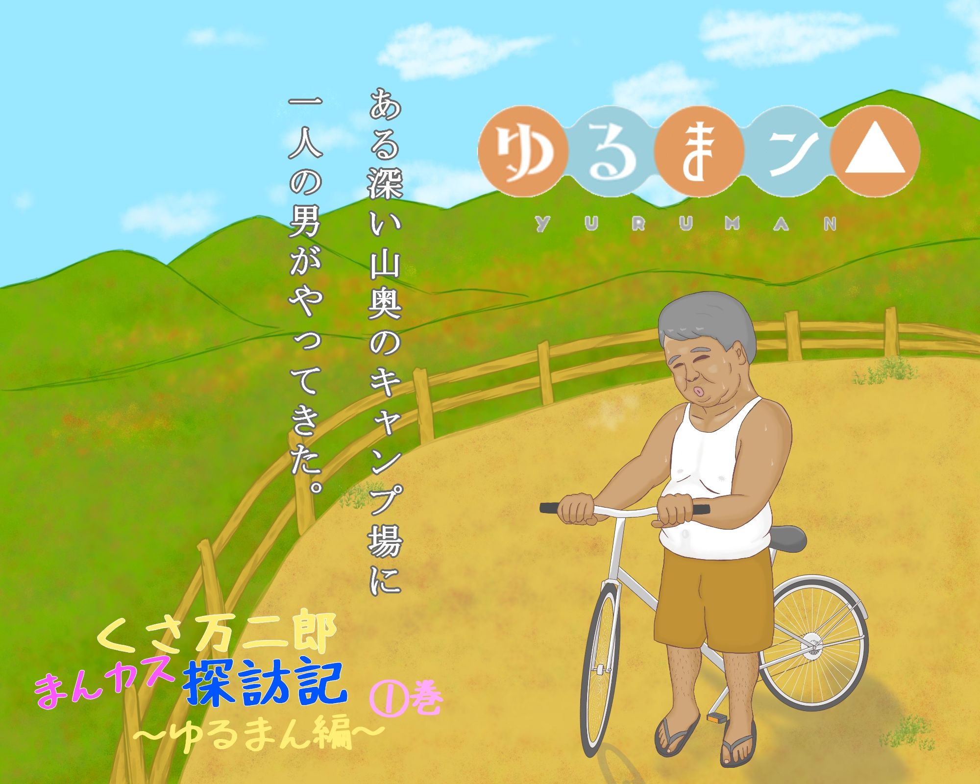 サンプル画像3:くさ万二郎まんカス探訪記〜ゆるまん編〜（1）巻(漫個館) [d_205498]