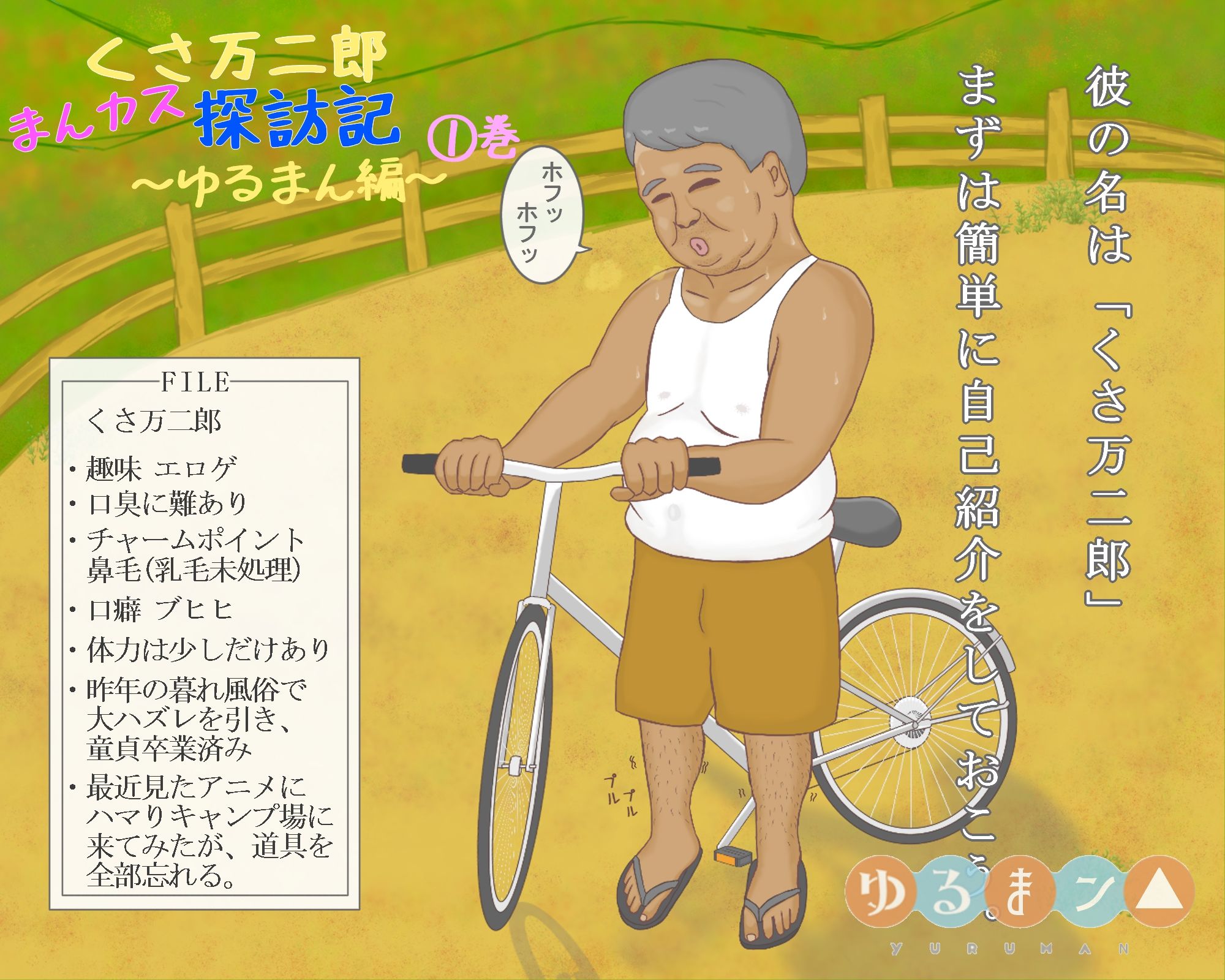 サンプル画像4:くさ万二郎まんカス探訪記〜ゆるまん編〜（1）巻(漫個館) [d_205498]